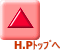 H.Pﾄｯﾌﾟへ