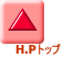 H.Pトップ